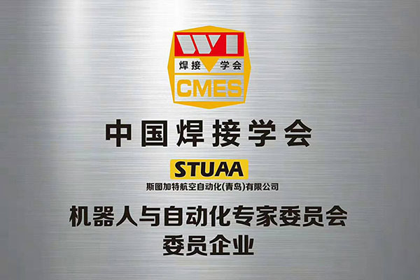 中國焊接學會-機器人與自動化專家委員會企業(yè)